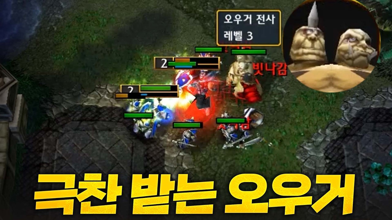 오우거 : 설렜어??? - Sok 워크3, 워크래프트3, Warcraft3