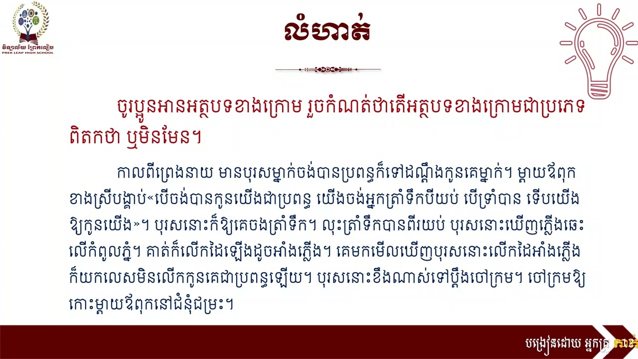 2 K8KHEEP1 ភាសាខ្មែរ៖ថ្នាក់ទី៨៖មេរៀនទី១៖មោទនភាព៖បំណិន៖ពិតកថា