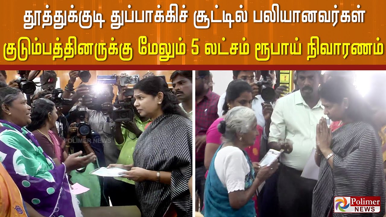 தூத்துக்குடி துப்பாக்கிச் சூட்டில் பலியானவர்கள் குடும்பத்தினருக்கு மேலும் தலா 5 லட்ச ரூபாய் நிவாரணம்