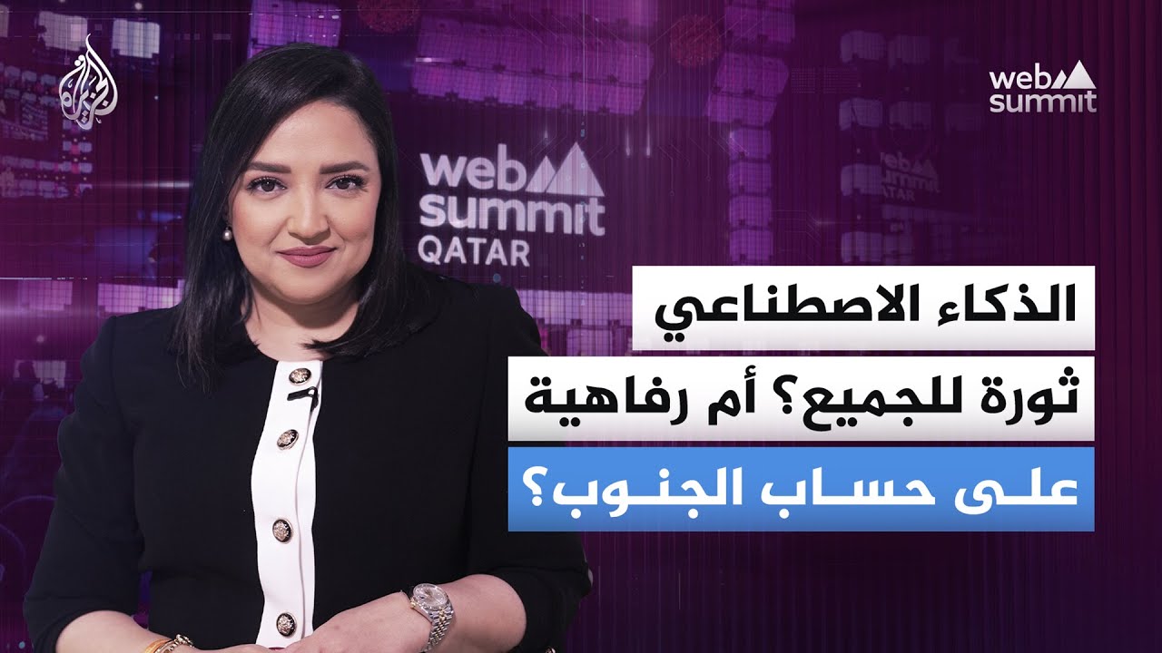 الذكاء الاصطناعي.. ثورة للجميع؟ أم رفاهية على حساب الجنوب؟