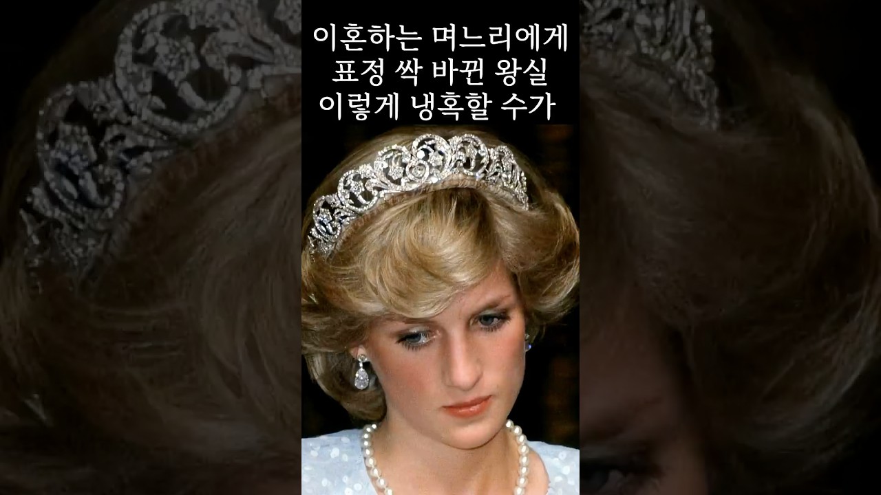 이혼하는 며느리에게 표정 싹 바뀐 왕실- 이렇게 냉혹할 수가
