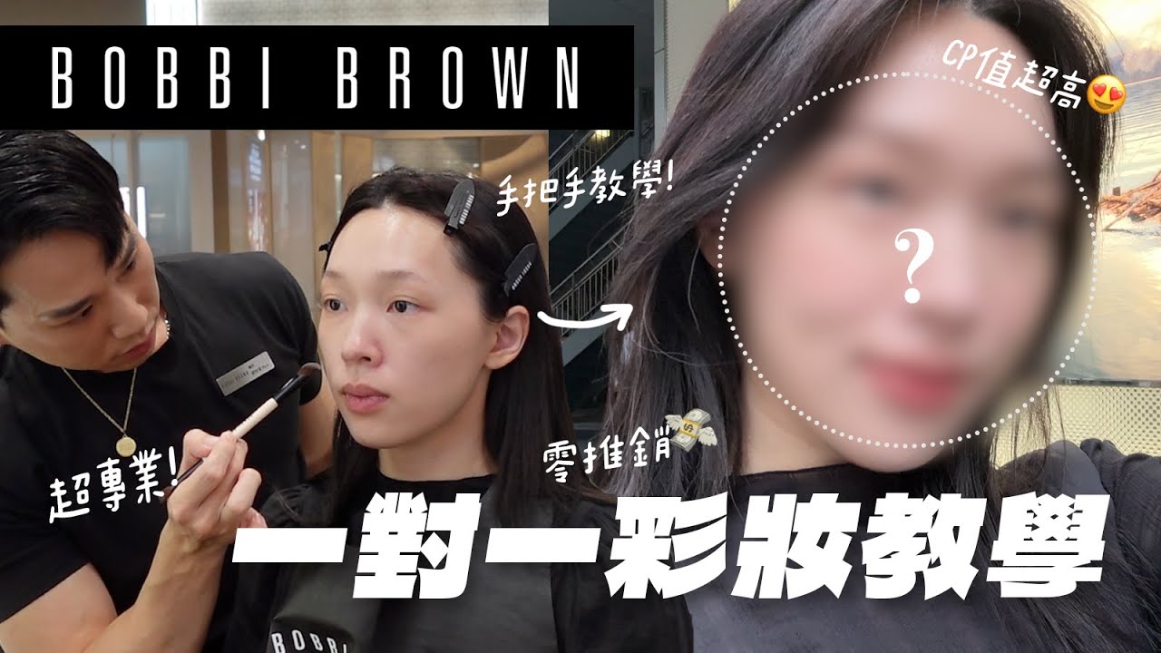 全程0推銷!!台灣就有超專業彩妝課程😍1:1客製化教學/CP超高/手把手教到會🤩體驗BOBBI BROWN訂製彩妝服務 | heyitsmindy