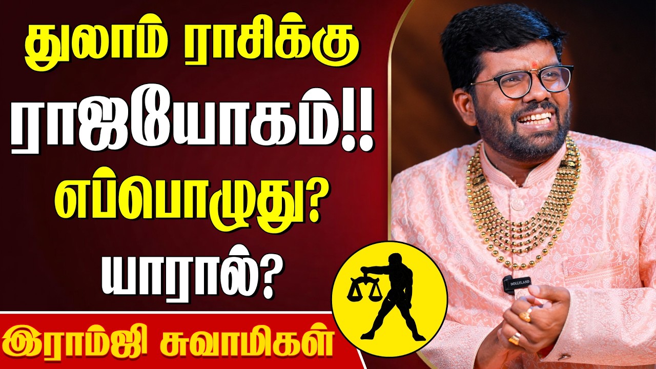 துலாம் ராசிக்கு ராஜயோகம் !! எப்பொழுது ? யாரால் ? - Ramji Swamigal | Thulam Rasi | Rajayogam Rasi
