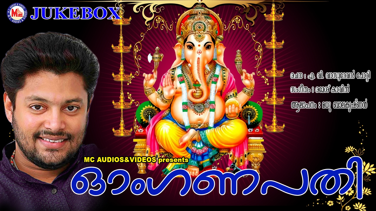 ഓംഗണപതി | OMGANAPATHI | Hindu Devotional Songs Malayalam | Madhu Balakrishnan