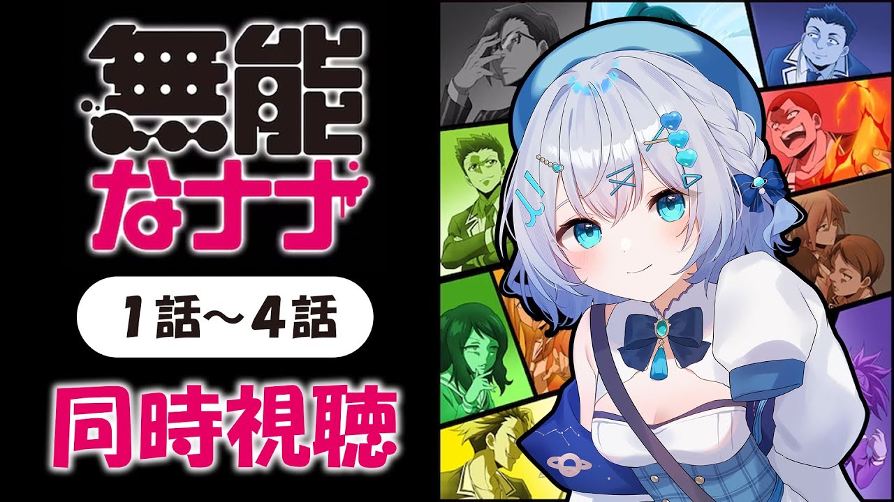 【同時視聴】「無能なナナ」1話～4話を初見！アニメリアクション【水月りうむ/VTuber】