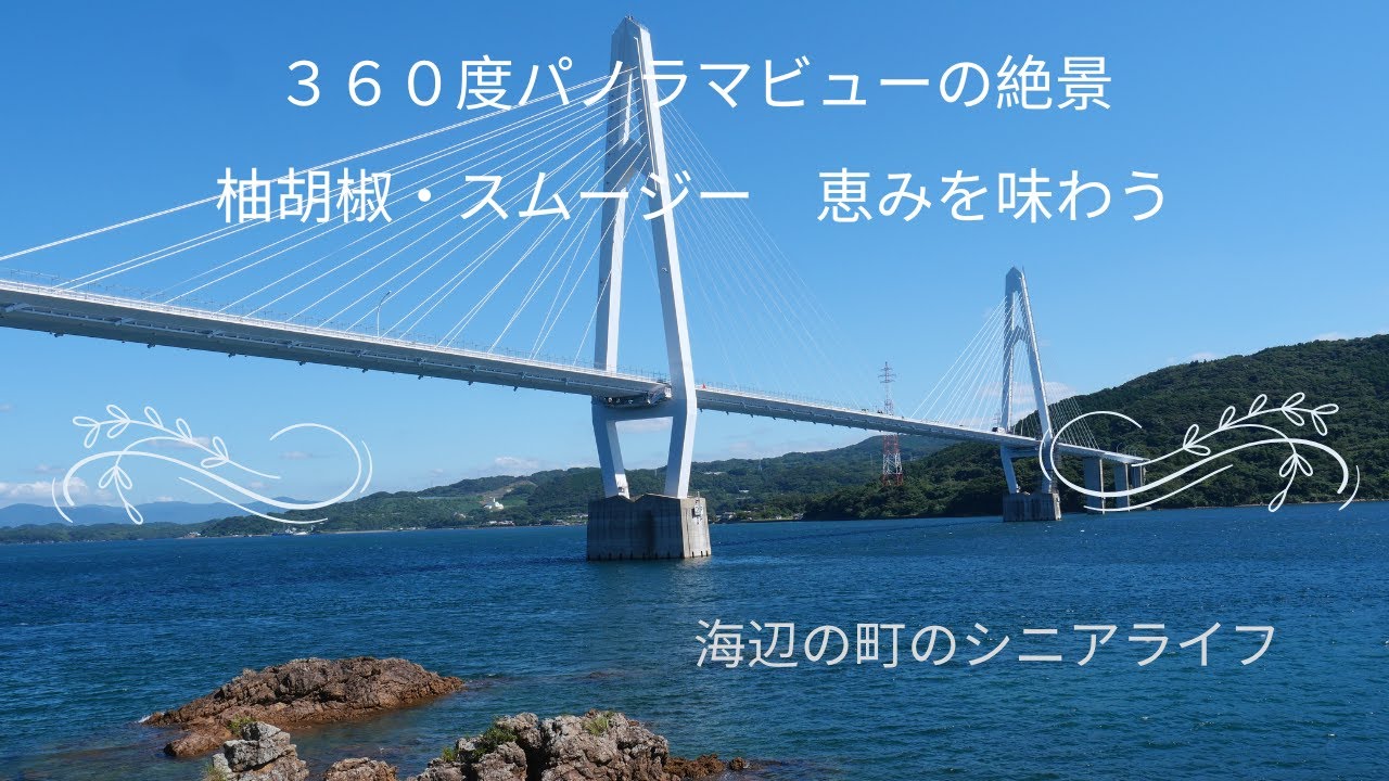 海辺の町で暮らす６０代夫婦。水平線を眺めながら、絶景を楽しむ。時には生産者直送の自然の恵みをいただきながら・・・。