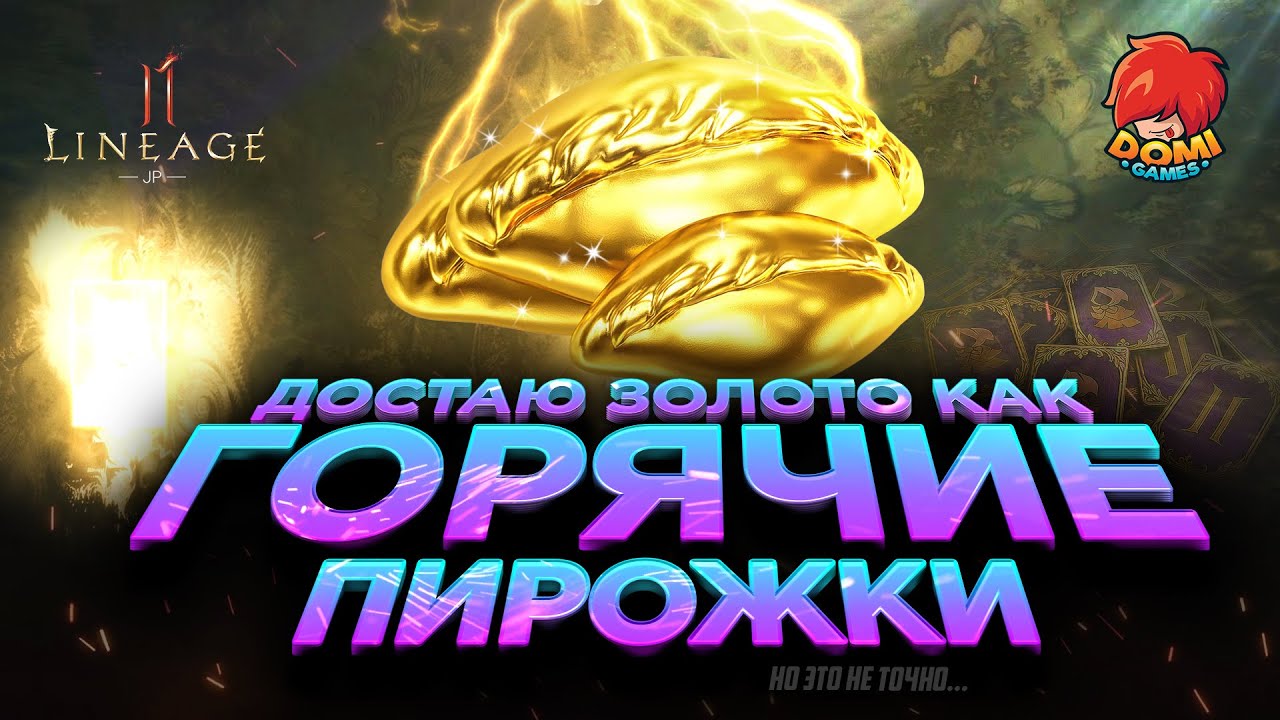 👑[L2M]😋ДОСТАЮ ЗОЛОТО КАК ГОРЯЧИЕ ПИРОЖКИ😎, ноэтонеточно..! [JP]