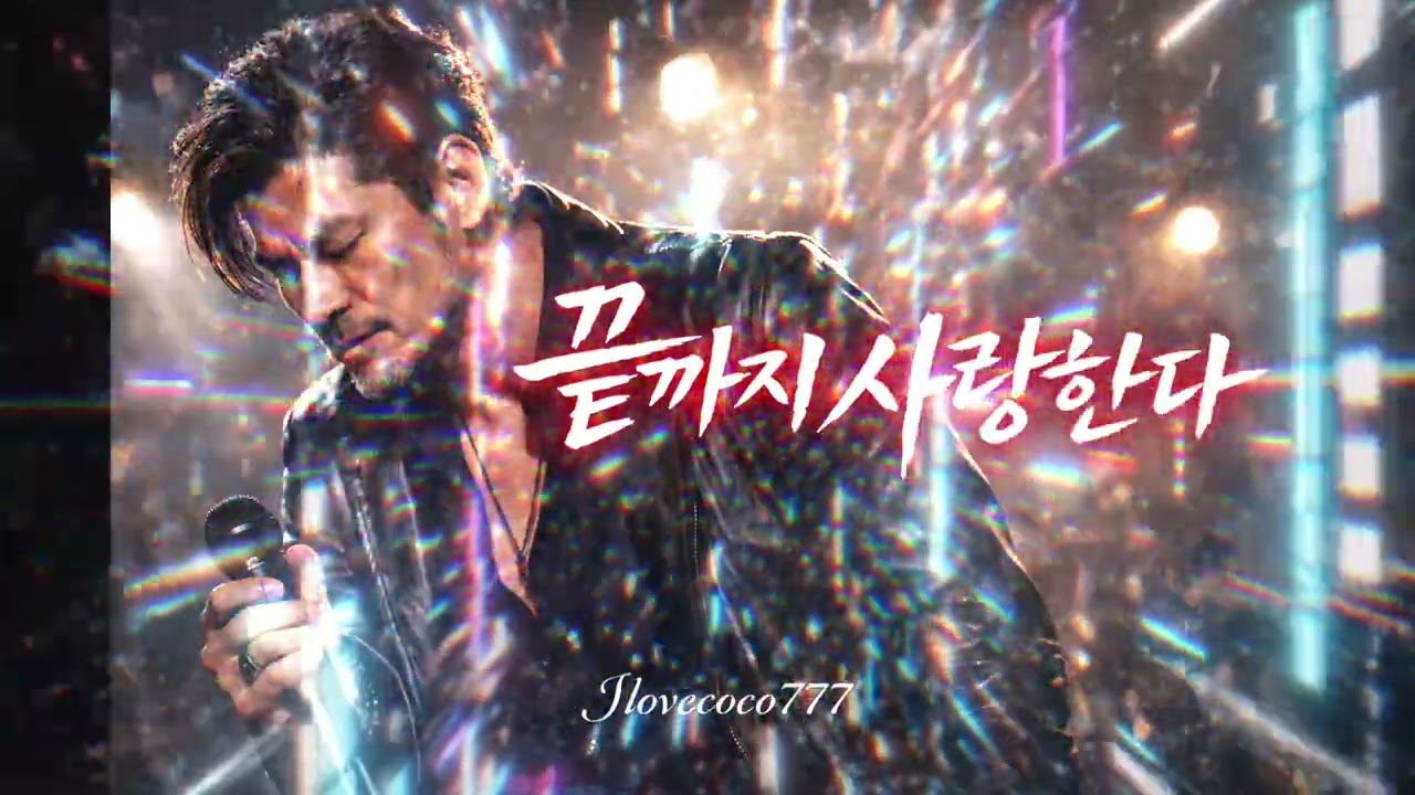 🎤끝까지 사랑한다 | Deep Emotional Rock Ballad