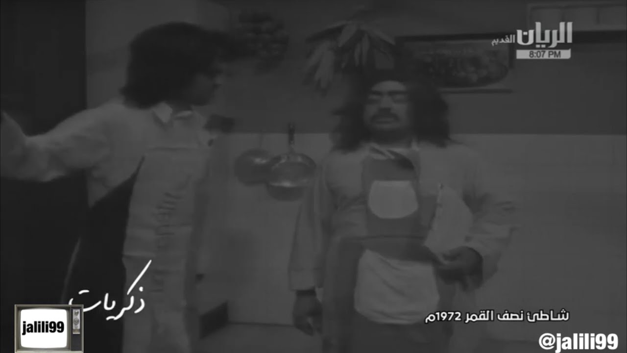 HD 🇰🇼 ١٩٧٢م صالح حمد ( امبيريچ ) وعبدالعزيز الهزاع في مقطع كوميدي من شاطئ نصف القمر والماضي الجميل