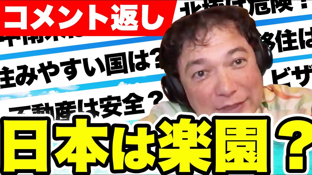 【日本脱出】海外移住に関する際どい質問に答えたら日本との違いが想像以上だった！