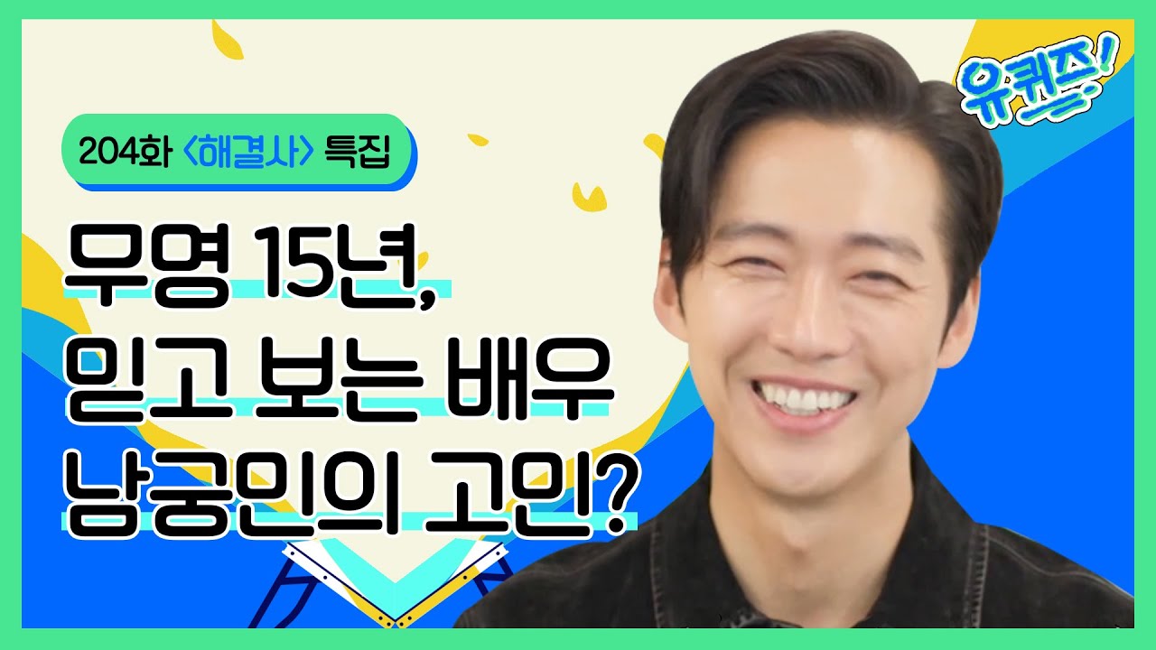 무명 15년, 믿고 보는 배우 남궁민의 고민? l #해결사#유퀴즈온더블럭 | YOU QUIZ ON THE BLOCK EP.204