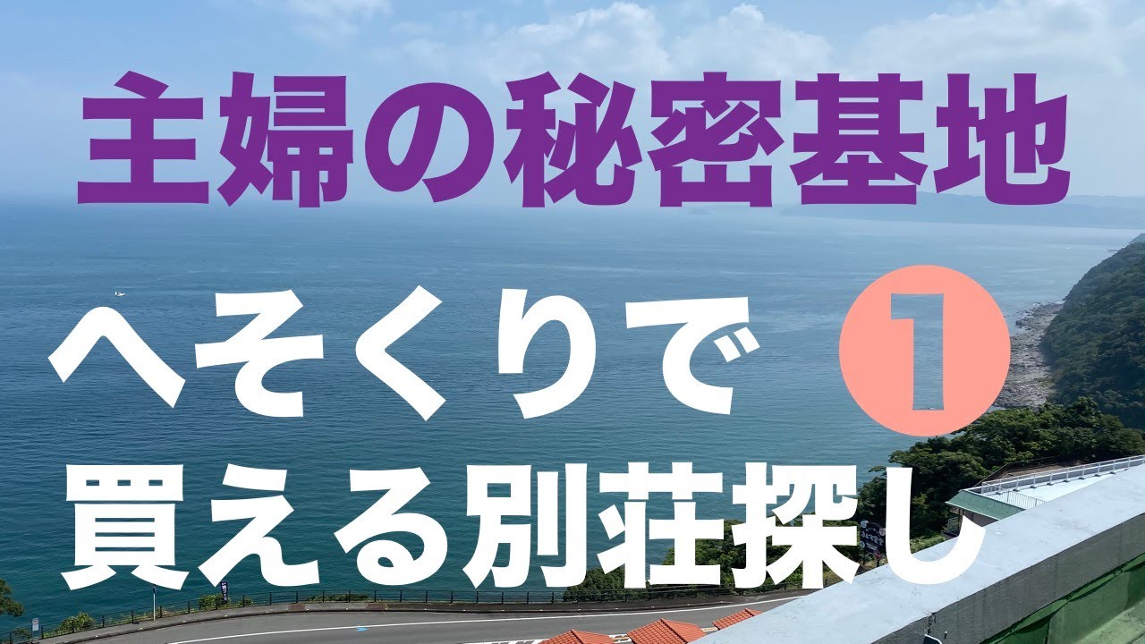 主婦がヘソクリで買って修繕できる格安物件の別荘を探す！