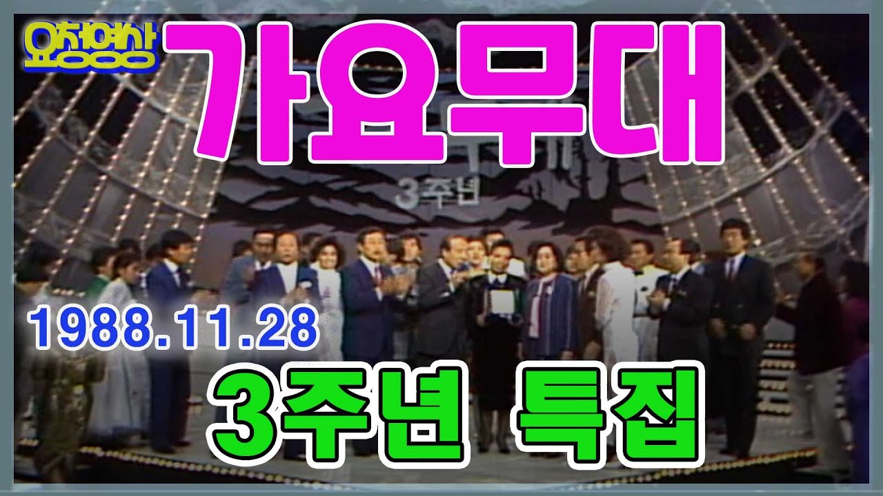 가요무대 3주년특집  [가요힛트쏭]  KBS 방송(1988. 11. 28)