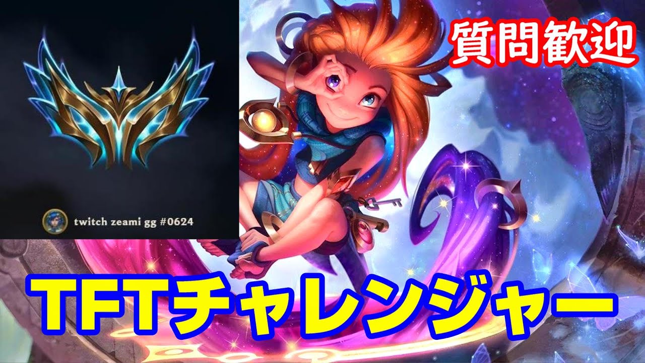 TFTチャレンジャーのランク配信【TFT】【set16】