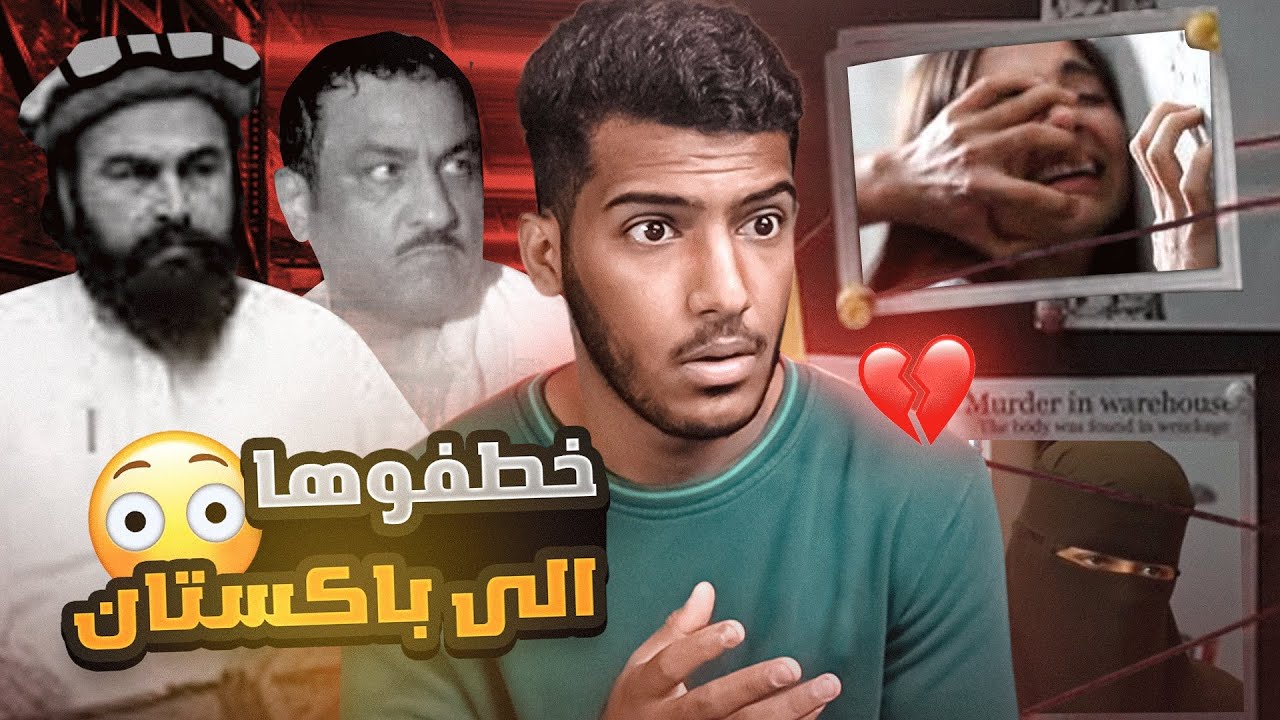 خطفها باكستاني من اهلها وعذبها بأبشع الطرق!!💔😔 (قصه عورت قلبي💔)