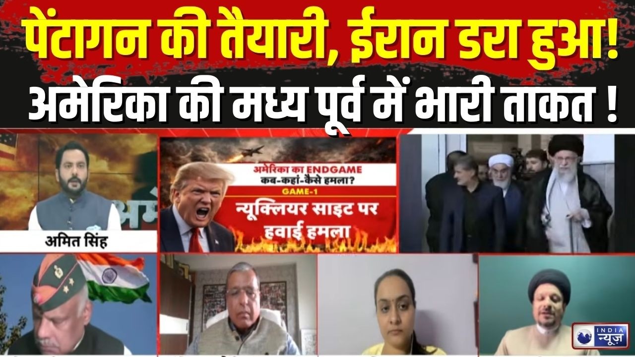 America Iran Tension: पेंटागन ने बढ़ाई सैन्य ताकत, ईरान पर हमले की संभावना ! Breaking News