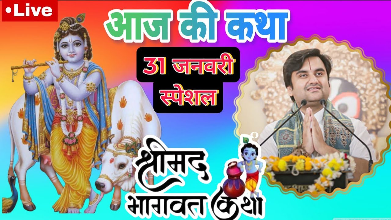 31 जनवरी 2026 | आज की कथा Live श्रीमद्भागवत कथा | पूज्य श्री इंद्रेश उपाध्याय जी महाराज | वृंदावन