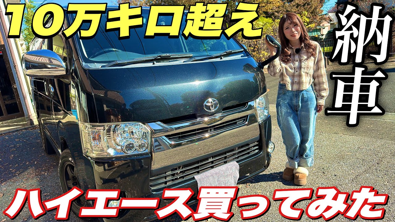 過走行でも極上車？中古ハイエース買ってみた！これからレストアしまくる！