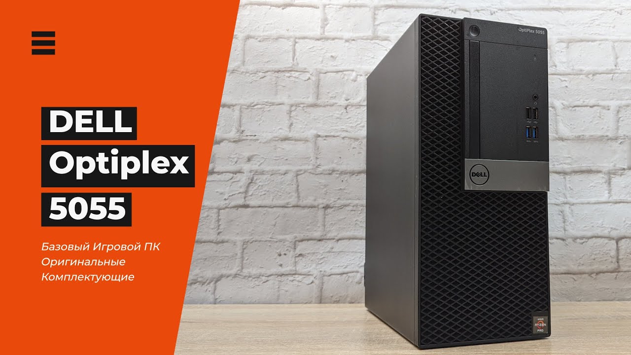 Оригинальный ПК на RYZEN 5 PRO - краткий обзор Dell Optiplex 5055