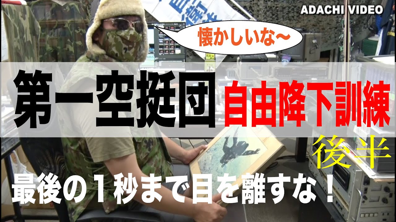 35.【第一空挺団】自由降下訓練＜後半＞　習志野の第一空挺団が自由降下に挑む1st Airborne Brigade　Free descent training