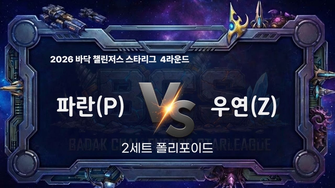 2026 BCS 4라운드 7경기 2세트 l 파란 vs 우연 l 바닥 챌린저스 스타리그