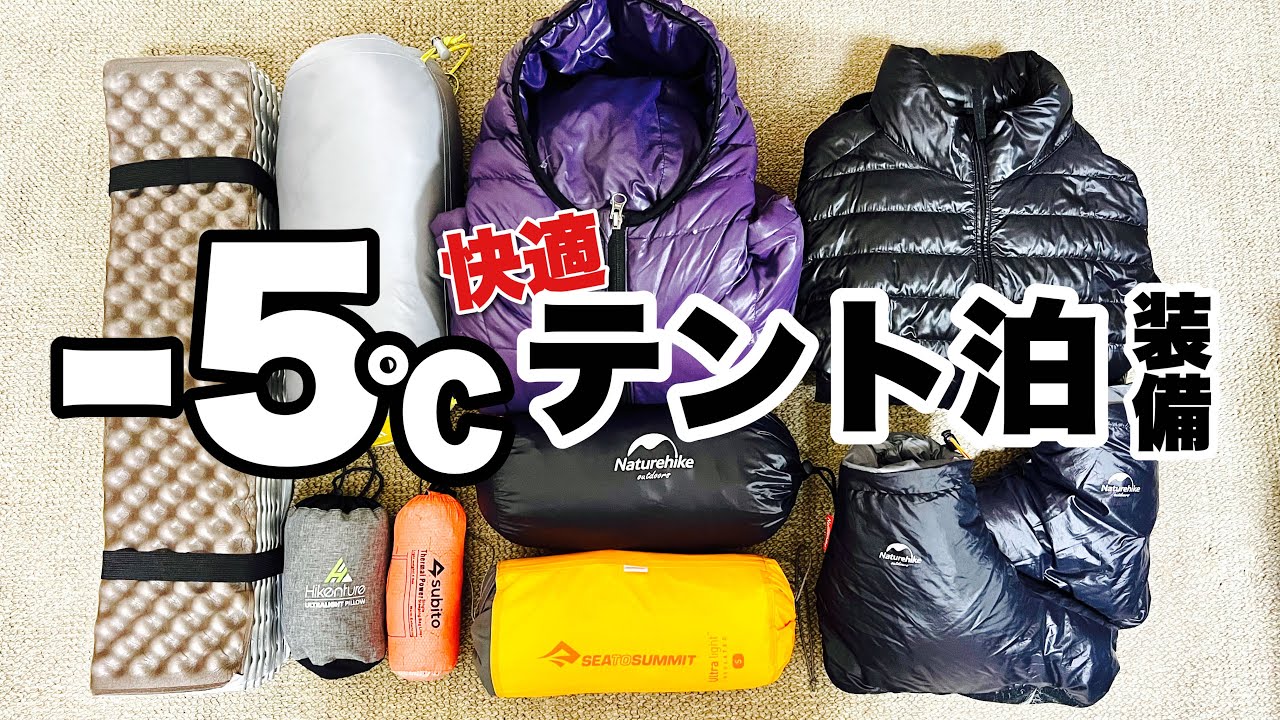 【登山】テント泊 冬の防寒対策 寝具装備 徹底解説