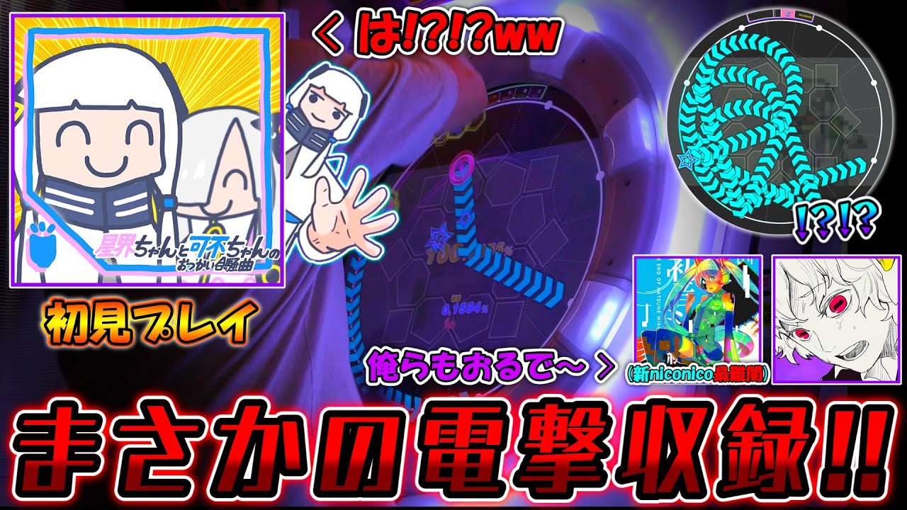 【maimai】まさかの電撃収録！？ もちろん難しい「星界ちゃんと可不ちゃんのおつかい合騒曲」を初見プレイ！！(消失新譜面もあるよ!!)
