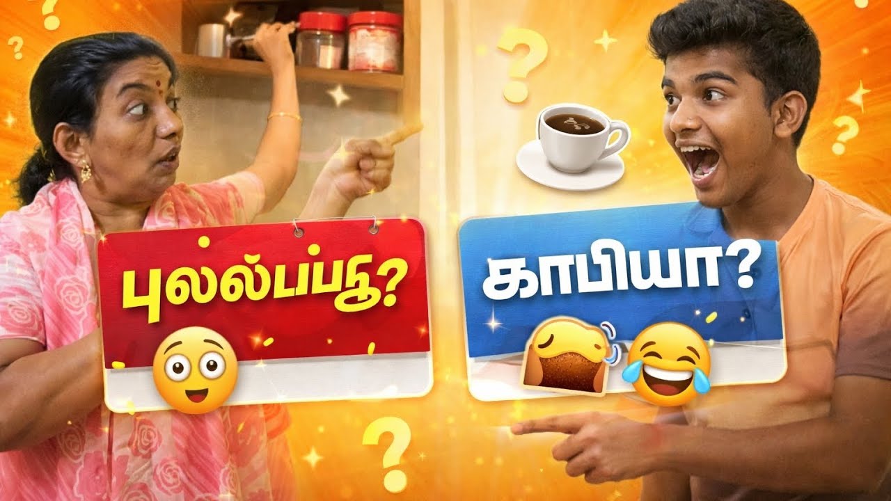 “புல்லப்பூவா? இல்ல காபியா? 😲 | அம்மா ரகசியம் பிடிச்சாச்சு! 😂”