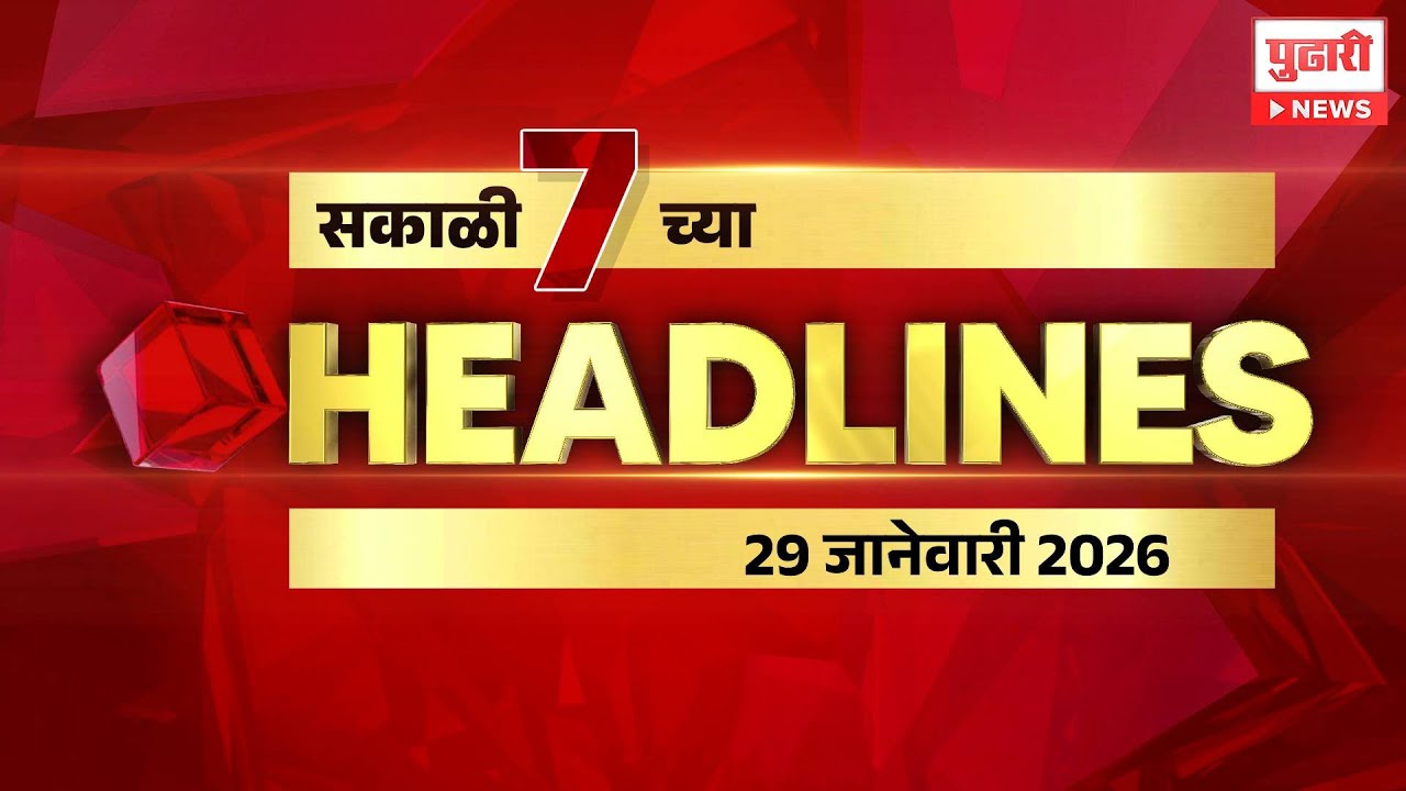 Pudhari News | सकाळी ७ च्या महत्त्वाच्या हेडलाईन्स