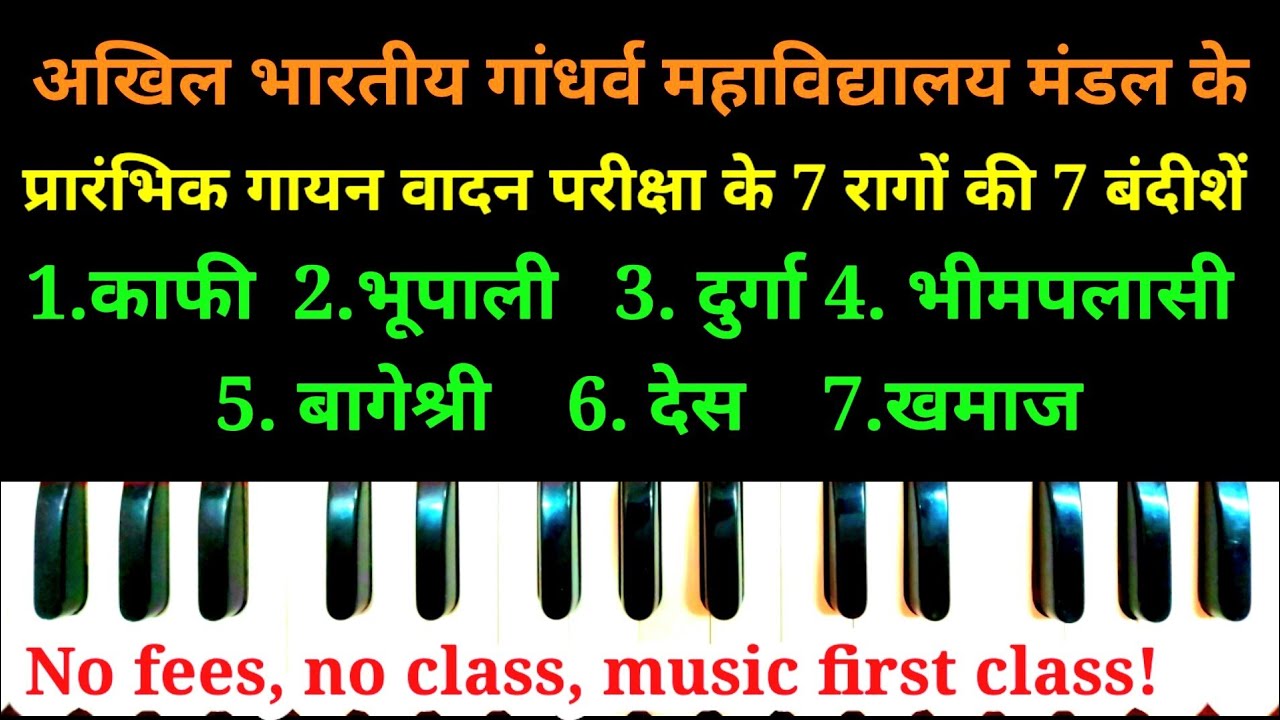 प्रारंभिक गायन वादन परीक्षा के सात राग आसानी से सिखें और गाये बजाये | Praranbhik Gayan Vadan |