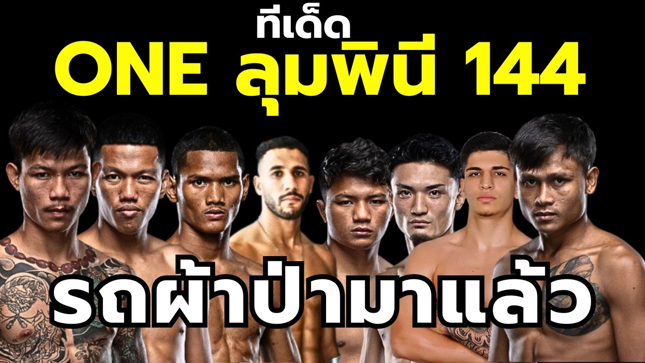 วิเคราะห์มวย ONE ลุมพินี 144 รถผ้าป่ากลับมาแล้ว !