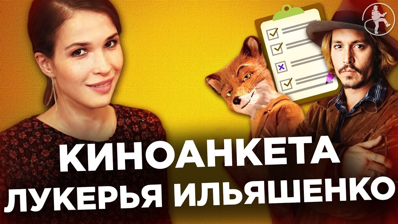 ЛУКЕРЬЯ ИЛЬЯШЕНКО О ЛУЧШИХ И ХУДШИХ ФИЛЬМАХ [КИНОАНКЕТА]