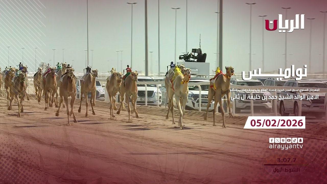 برنامج نواميس - مهرجان صاحب السمو الأمير الوالد - 05-02-2026