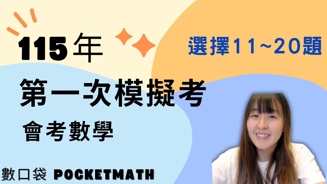 【 數口袋 】國中會考數學 - 115 年第 1 次模擬考數學科詳解 - 選擇題第 11~20 題