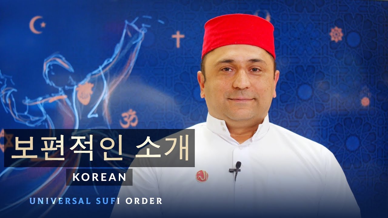 보편적인 소개 | Universal Sufi Order | Korean