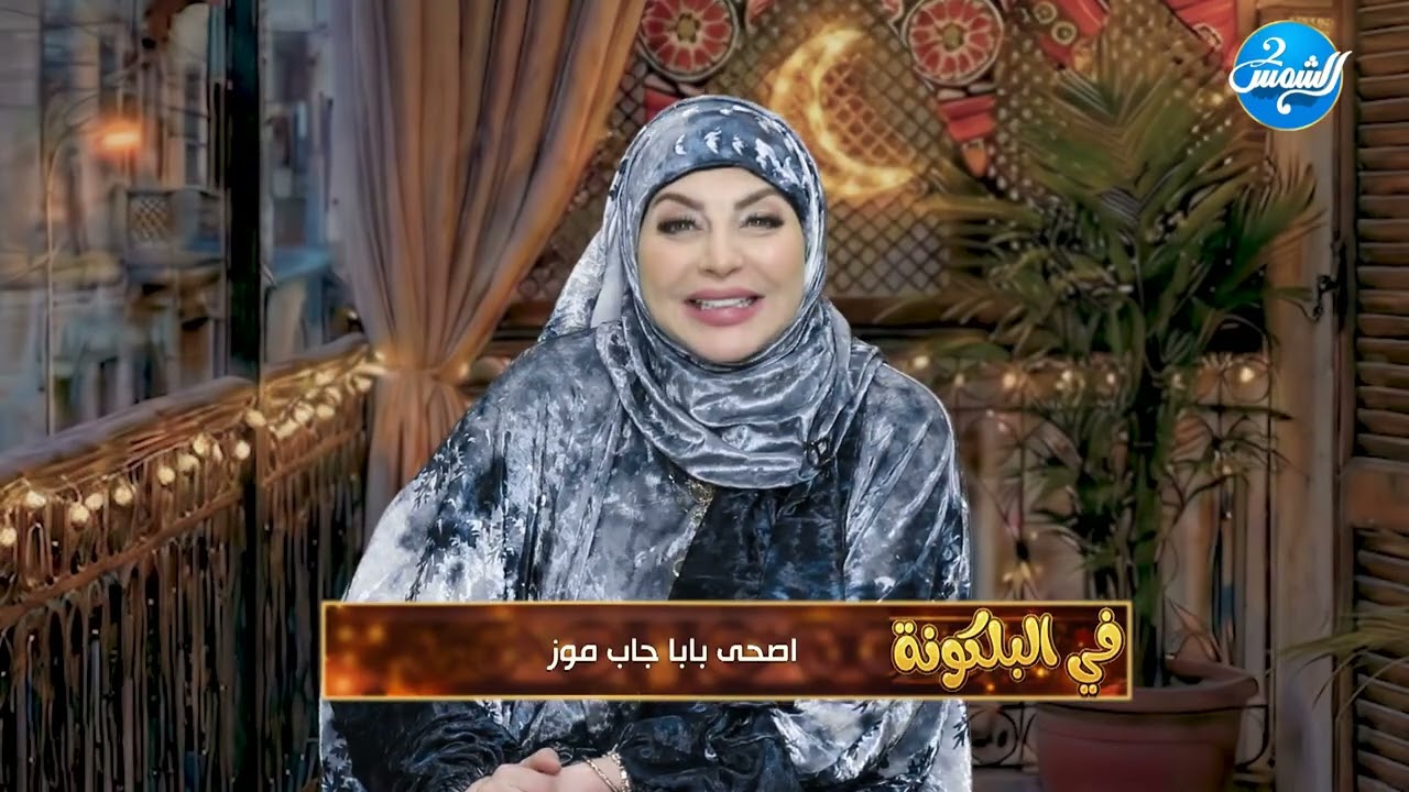 في البلكونة || التوبة بداية جديدة مهما كانت أخطاءك