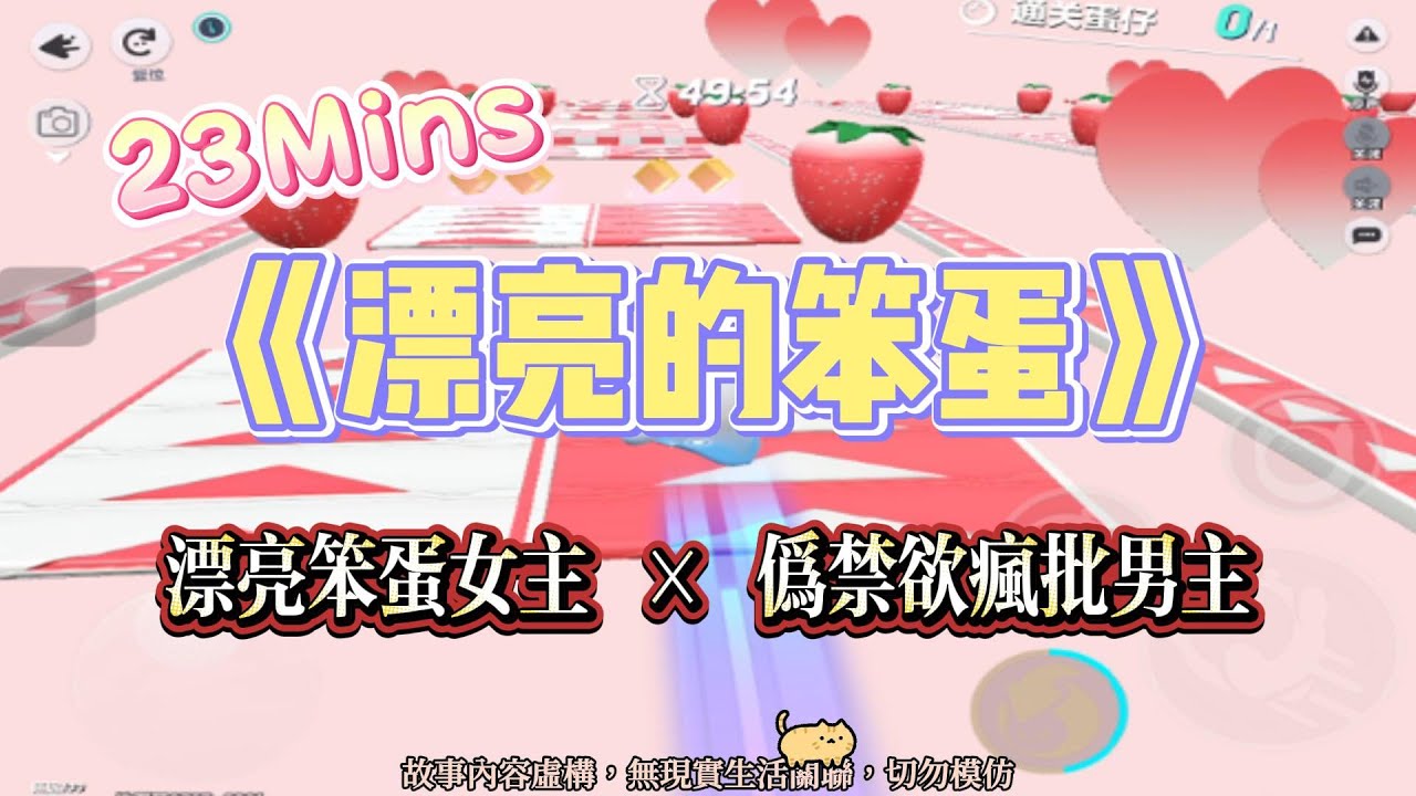 《漂亮的笨蛋》甜寵文。我是漂亮笨蛋，系統讓我當勾搭禁欲男主失敗的炮灰！完結嚕。#爽文 #小說 #一口氣看完  #聽書 #听书  #完结文