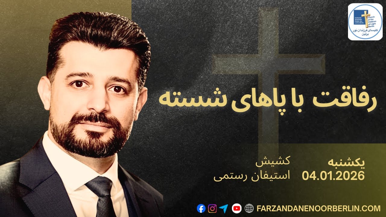 Kelisaye Farzandane Noor Berlin | رفاقت با پاهای شسته |کشیش استیفان رستمی | 