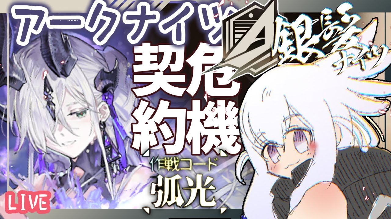 【アークナイツ】銀髪ナイツで行く危機契約！【危機契約#4 孤光】