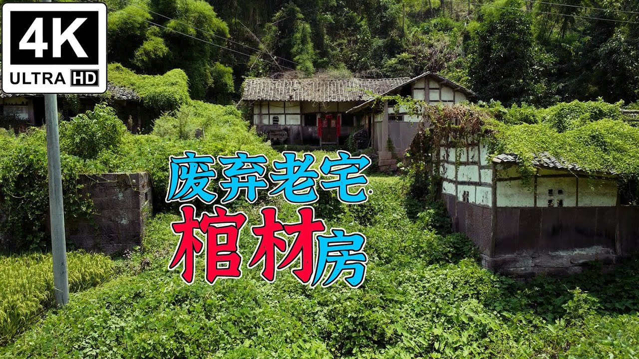 4K（第254集）废弃老宅棺材房.Abandoned Mansion: The Coffin Chamber.