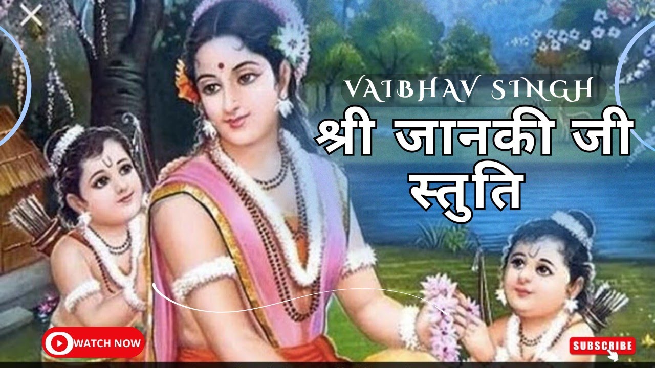 श्री जानकी स्तुति। सीता स्तुति। रामचरितमानस। Vaibhav Singh 
