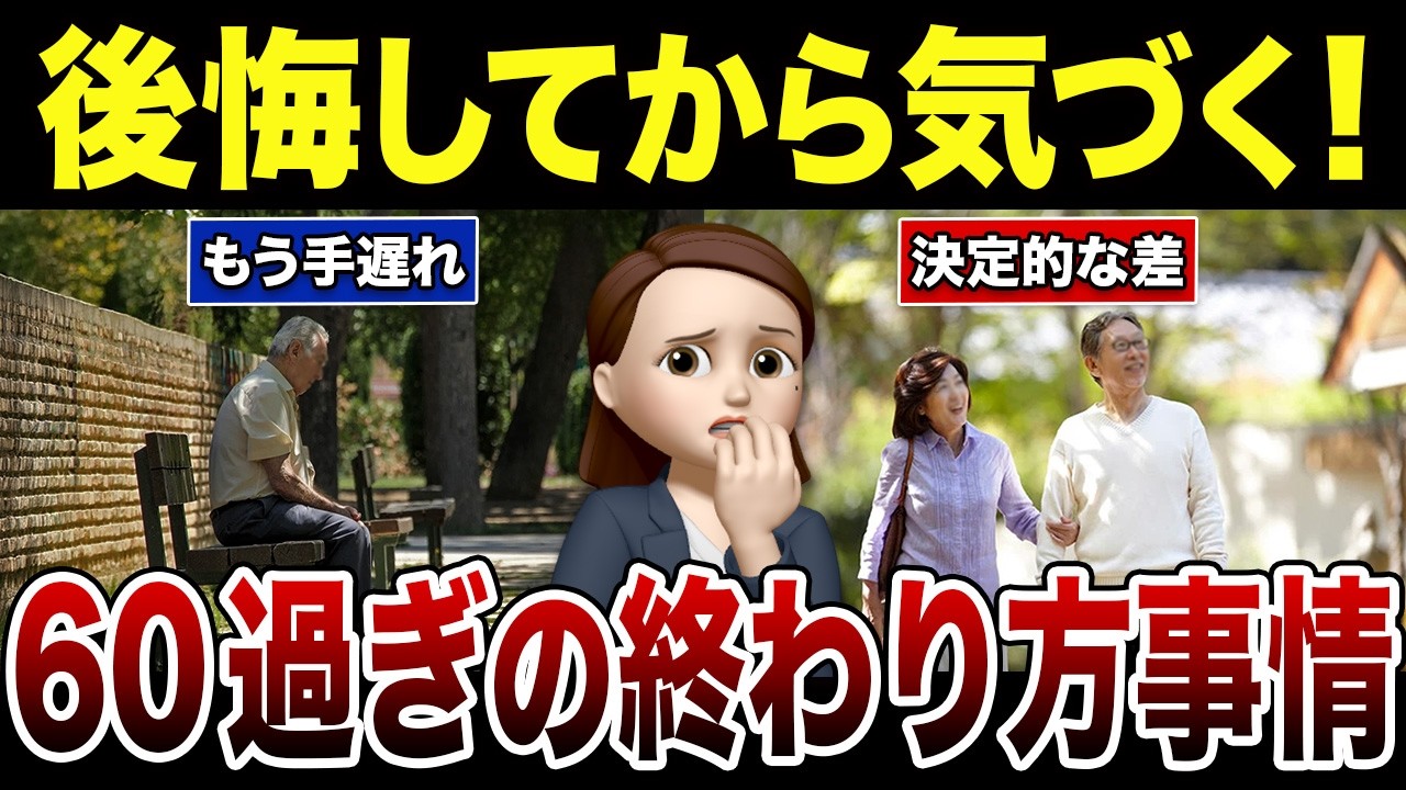 【決定的な差】60代の9割が見落とす&ldquo;終わり方事情！口コミ30選紹介します