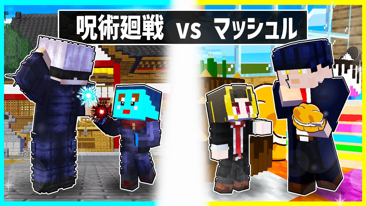 ⭐最強の呪術師に育てられた子供 VS 最強の魔法使いに育てられた子供 の対決【まいくら/マインクラフト】