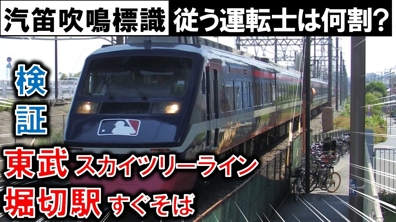 【汽笛吹鳴標識を検証】運転士は従うよね？→意外な結末 東武ｽｶｲﾂﾘｰﾗｲﾝ堀切駅付近  2025/08/30
