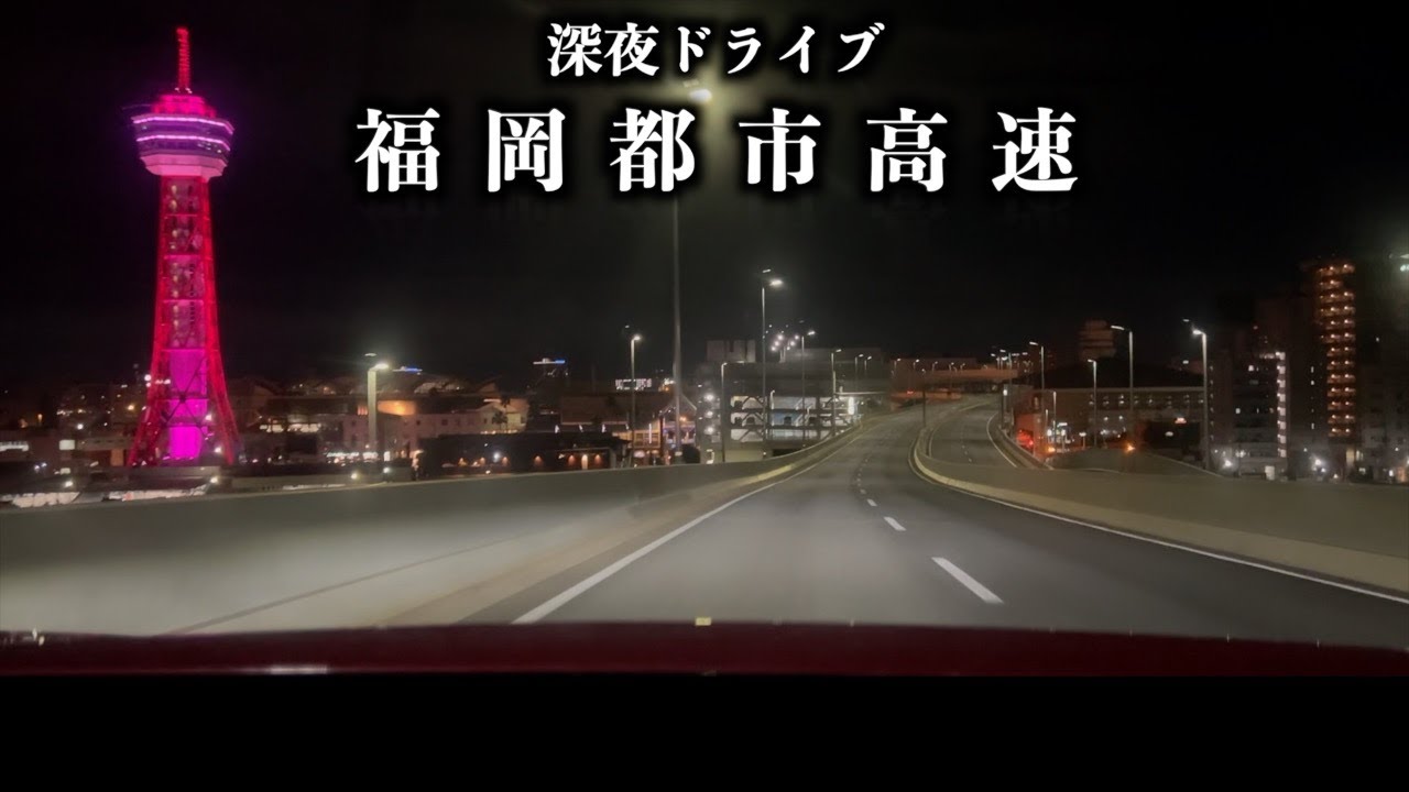 福岡都市高速深夜ドライブ4.5倍速（太宰府IC→環状線外回り→大野城出口）