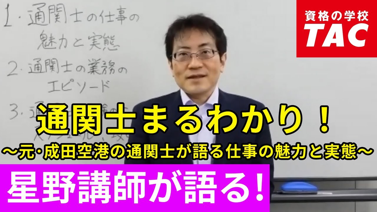 通関士まるわかり！「元」成田空港の通関士が語る仕事の魅力と実態～│資格の学校TAC[タック]