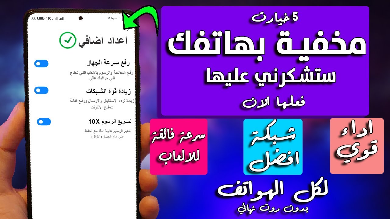 خفايا المطورين🔥زيادة اداء الهاتف | رفع تغطية الشبكة |رفع اداء المعالج والالعاب لكل الاجهزة بدون روت