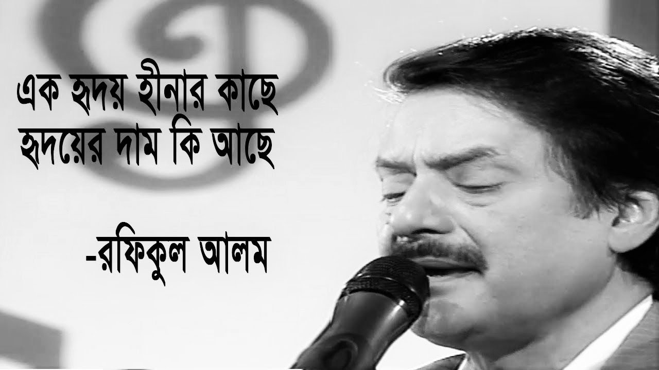 এক হৃদয়হীনার কাছে হৃদয়ের দাম কি আছে | শিল্পীঃ রফিকুল আলম | Ek hridoy hinar kache