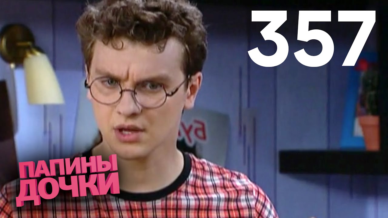 Папины дочки | Сезон 18 | Серия 357