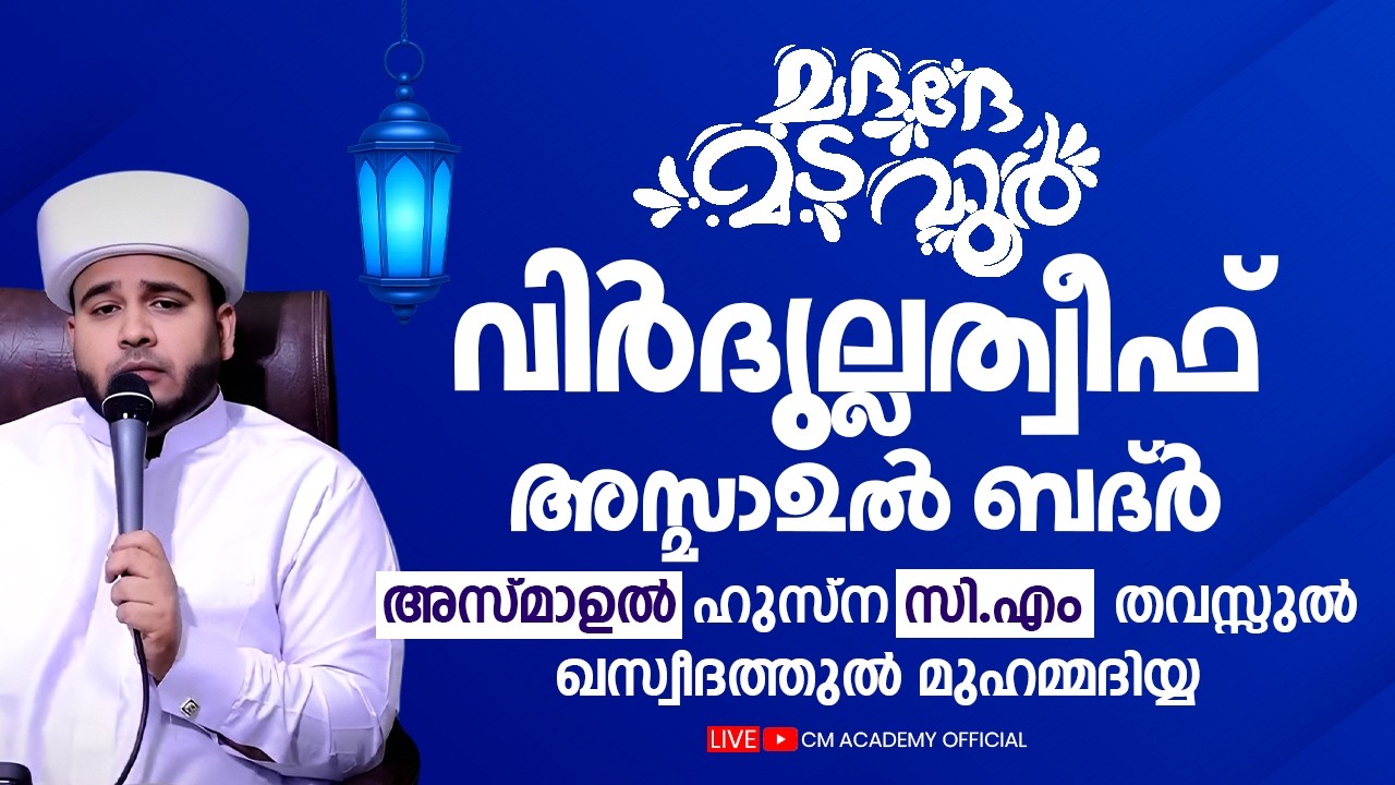 വിർദുല്ലത്വീഫ് ആത്മീയ മജ്ലിസ് |CM ACADEMY OFFICIAL | ഹമീജാൻ ലത്വീഫി ചാവക്കാട്